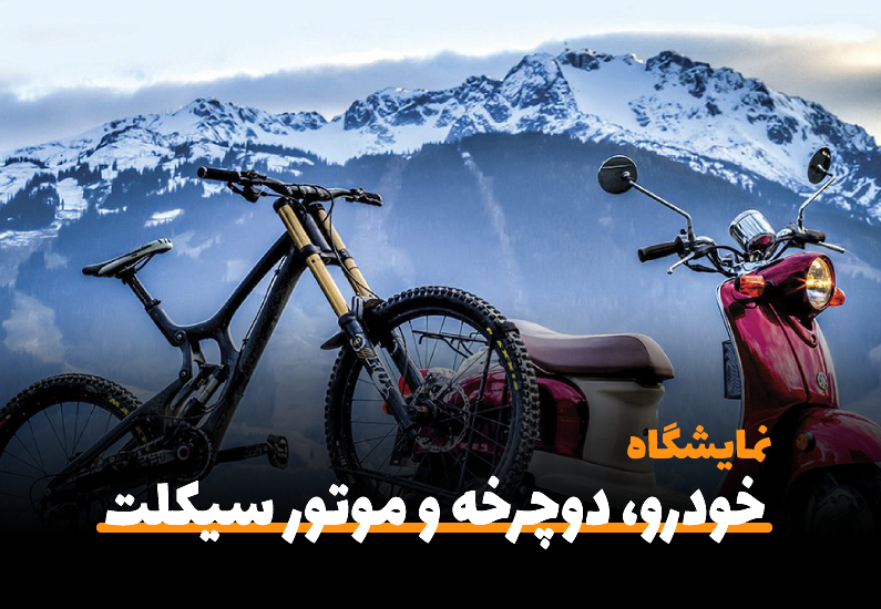 برگزاری نمایشگاه دوچرخه و موتورسیکلت در قزوین