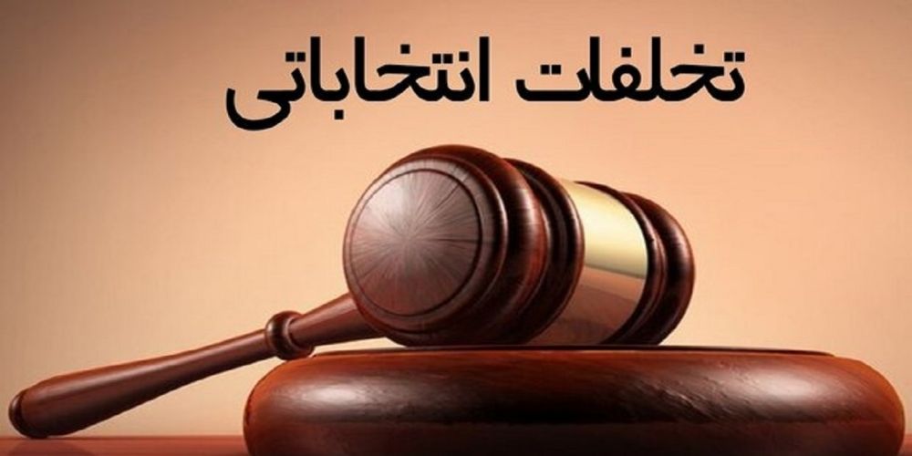 افرایش تخلفات انتخاباتی در استان قزوین