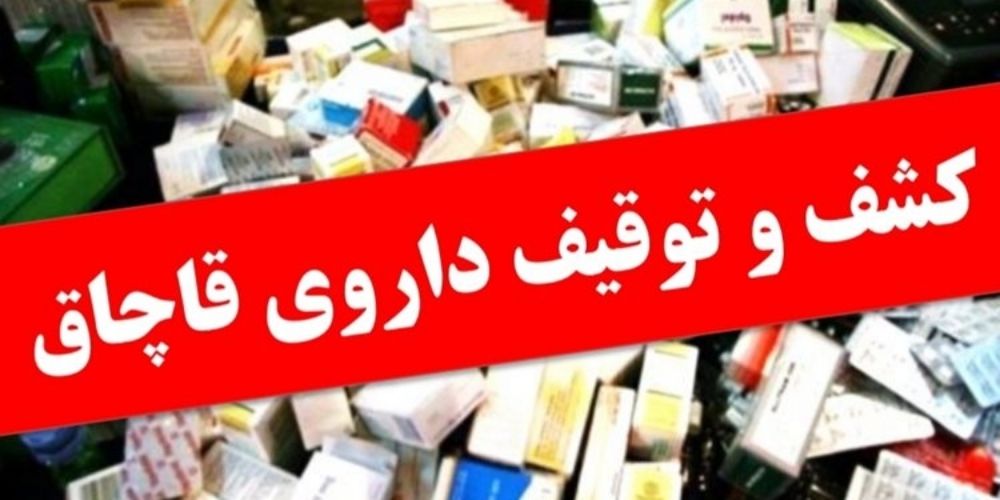 قاچاقچی دارو در قزوین دستگیر شد