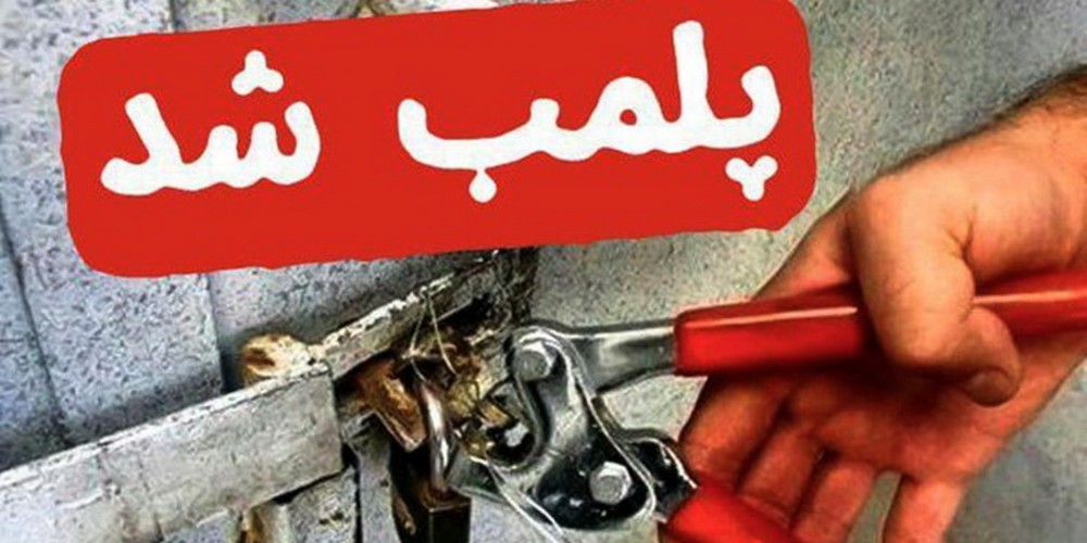 رستوران متخلف در بویین زهرا پلمب شد