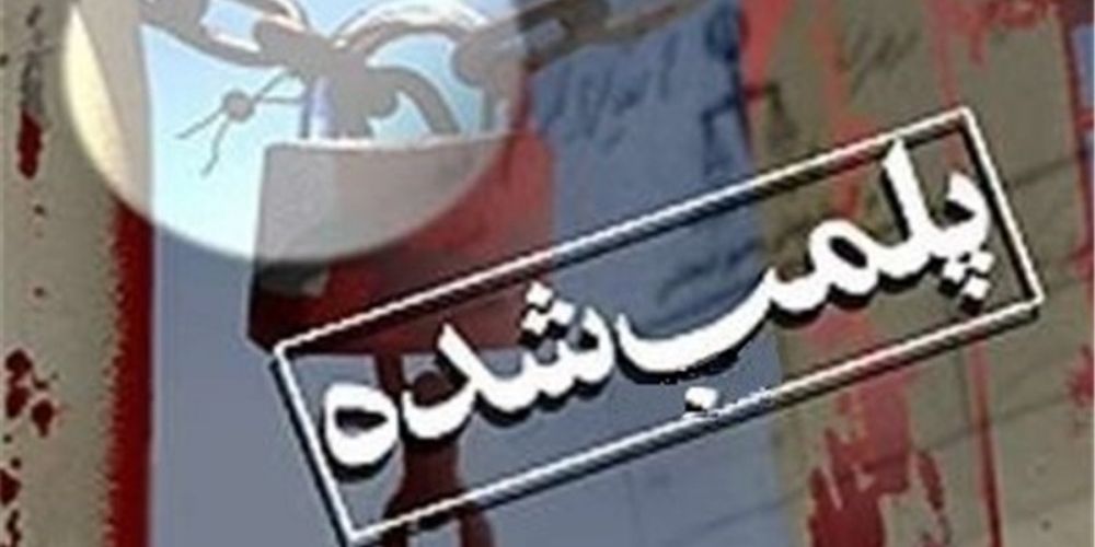 پلمب ۲ واحد تولید لوازم آرایشی غیرمجاز در قزوین