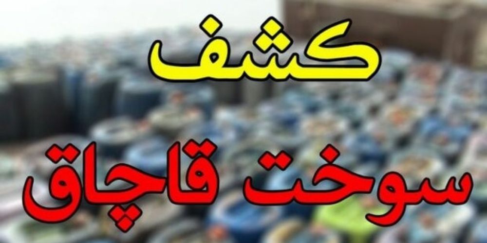 کشف سوخت قاچاق در بوئين‌زهرا