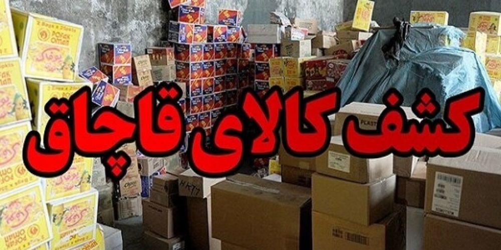 توقیف کالای قاچاق و دستگيری ۲ نفر در تاکستان