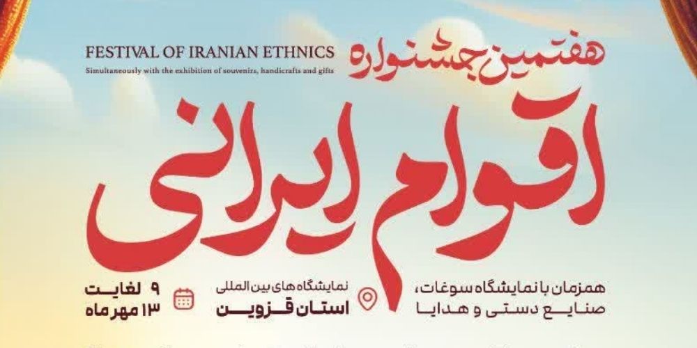 برگزاری هفتمین نمایشگاه سوغات و صنایع دستی در قزوین