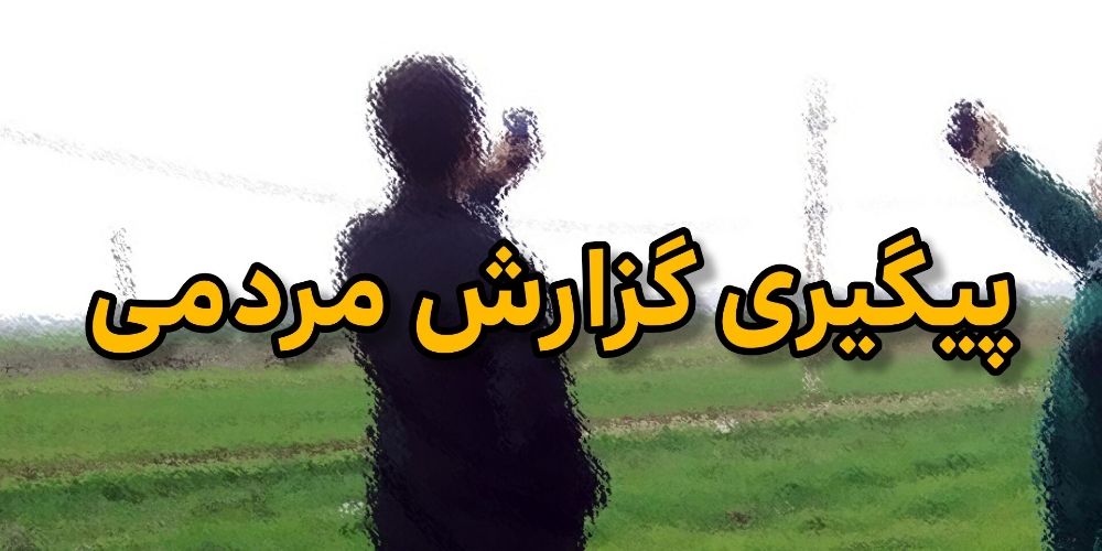 پیگیری قزوین‌نیوز از مسئولان درباره یک گزارش مردمی