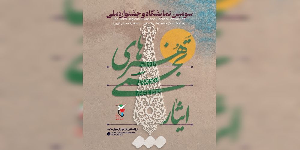 فراخوان سومین جشنواره هنری «ایثار» در قزوین