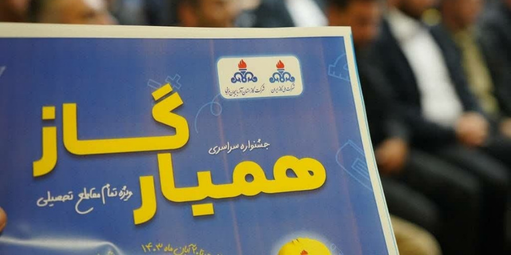 برگزاری جشنواره «همیار گاز» در قزوین