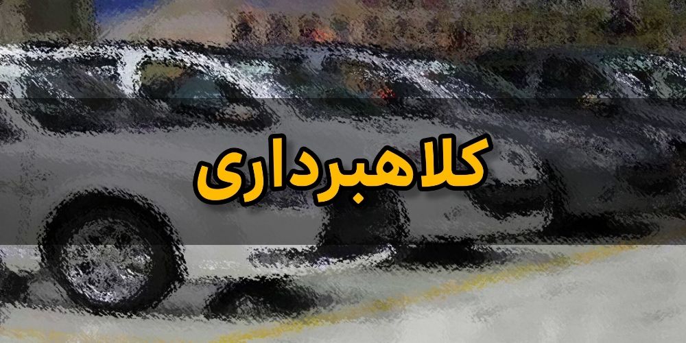 کشف کلاهبرداری 150 ميلياردی در قزوین