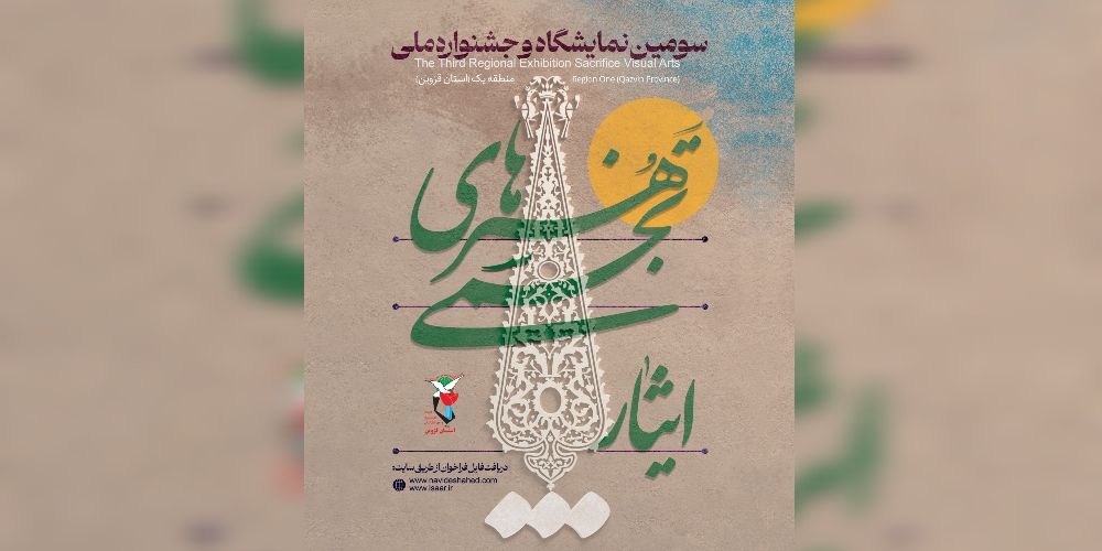 میزبانی قزوین از 11 استان در جشنواره هنر‌های تجسمی «ایثار»