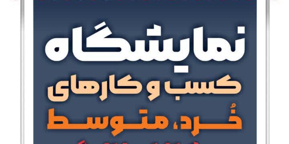 برگزاری نمایشگاه مشاغل خرد، متوسط و خانگی در قزوین