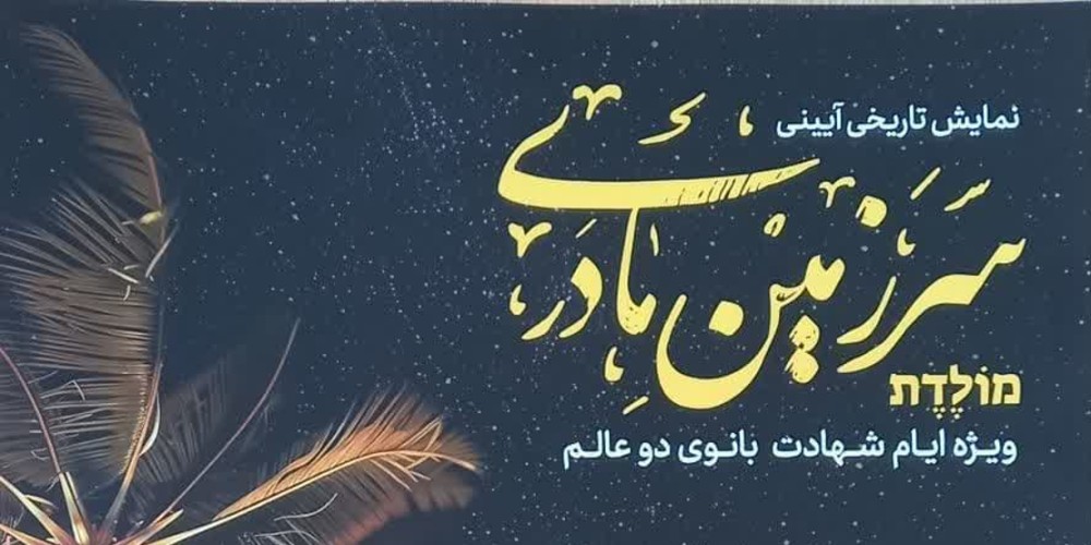 اجرای نمایش «سرزمین مادری» در قزوین