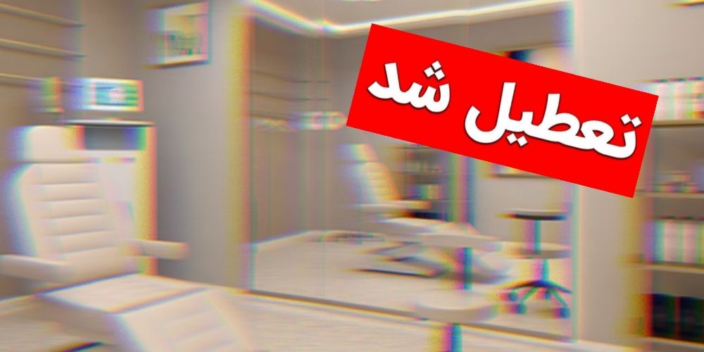 تعطیلی یک مؤسسه زیبایی متخلف در قزوین
