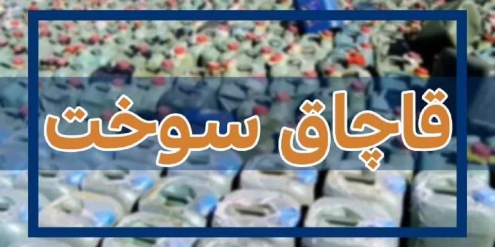 وصول ۵ میلیارد ریال جریمه از قاچاقچی سوخت