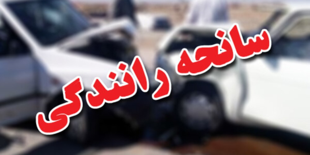 ۲ حادثه در قزوین یک کشته و 4 مصدوم برجای گذاشت