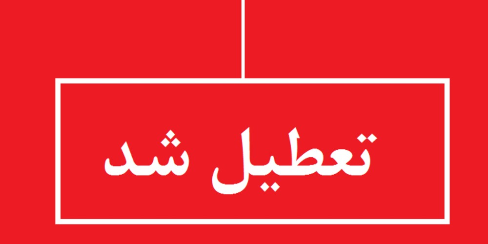 تعطیلی استان قزوین برای سومین روز متوالی