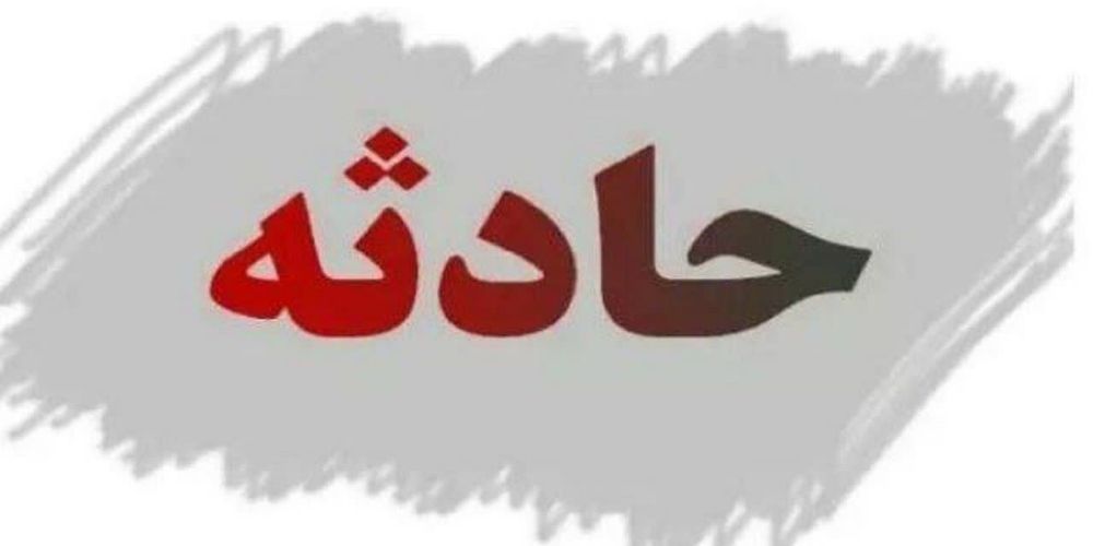 فوت شهروند آبیکی بر اثر مسمومیت با  مونوکسید کربن