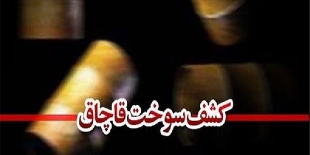 بازگرداندن سوخت قاچاق به چرخه در قزوین