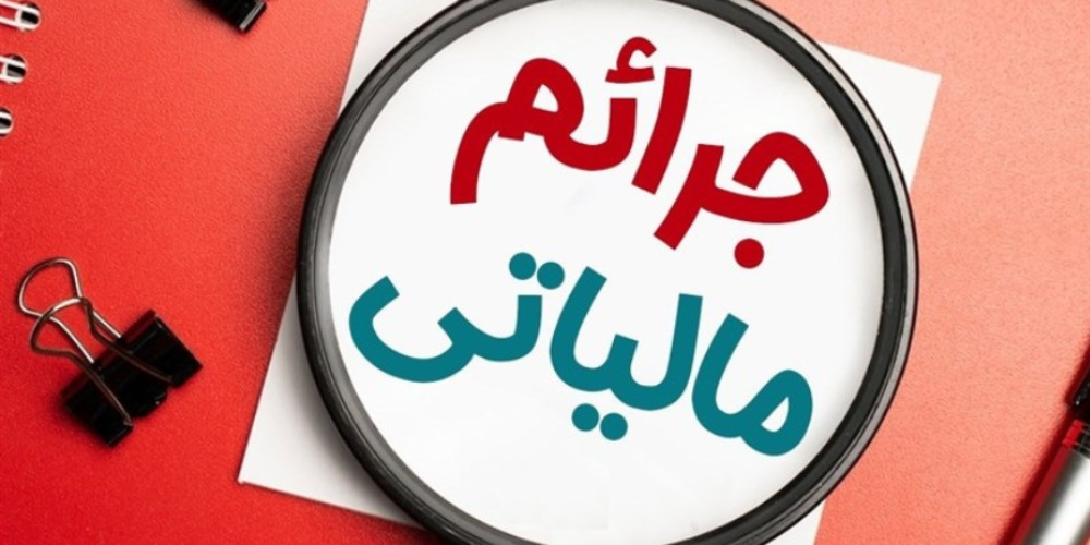 جرائم مالیاتی کدام مؤدیان تا ۲۳ بهمن بخشیده می‌شود؟