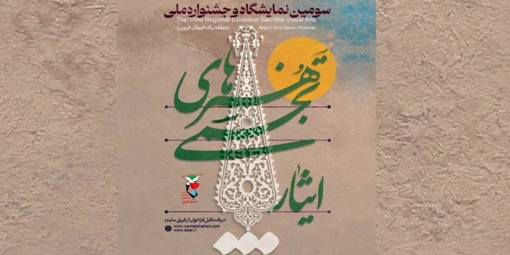 معرفی برگزیدگان جشنواره ملی هنرهای تجسمی ایثار در قزوین