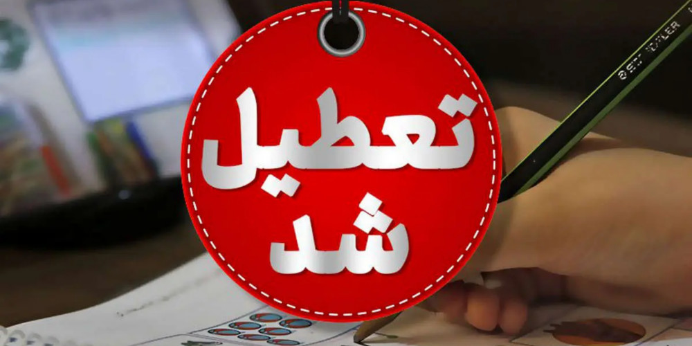 تعطیلی برخی از مدارس استان قزوین در 14 بهمن