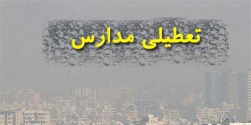 آموزش مجازی در مدارس قزوین به دلیل آلودگی هوا