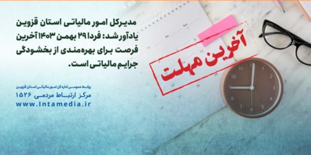 29 بهمن؛ آخرین مهلت بخشودگی جرائم مالیاتی