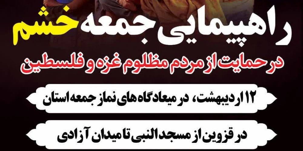 راهپيمايی جمعه‌های خشم در قزوین برگزار می‌شود