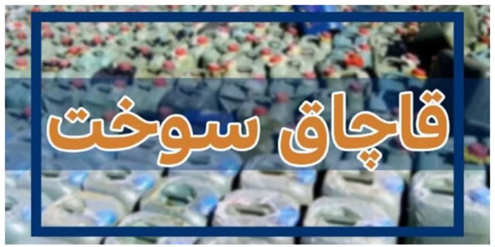 محکومیت میلیاردی قاچاقچی سوخت در قزوین