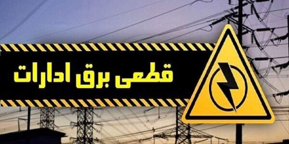 برق ۲۷۶ اداره پر مصرف در قزوین قطع شد