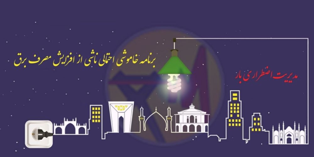 برنامه احتمالی خاموشی ۱۰ خرداد در قزوین