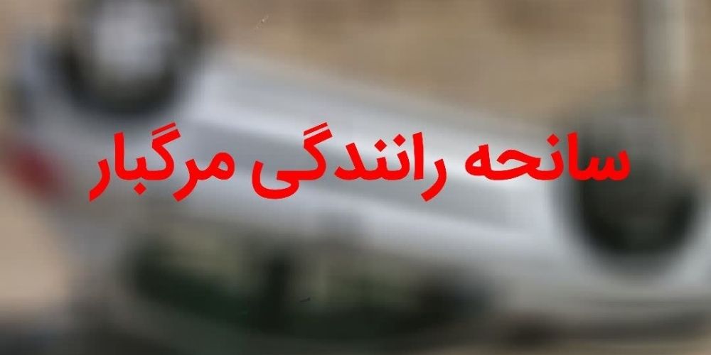 جان باختن دو نفر بر اثر واژگونی خودرو در قزوین