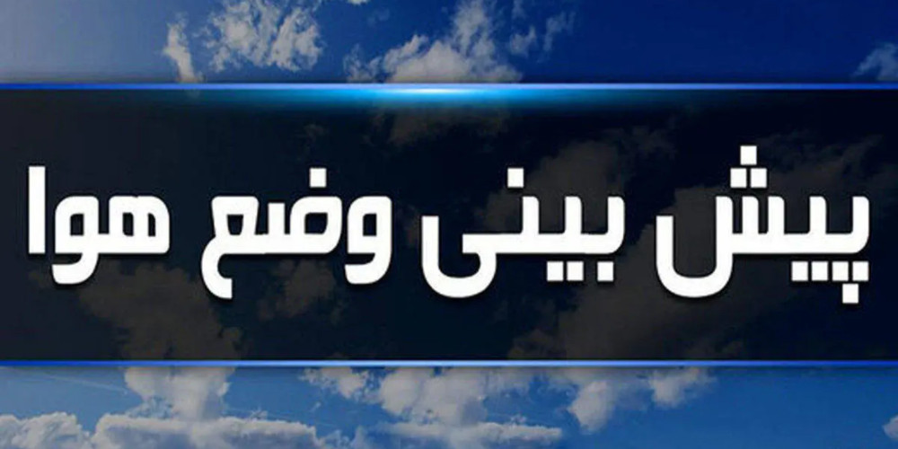 پیش‌بینی هوای قزوین طی سه روز آینده