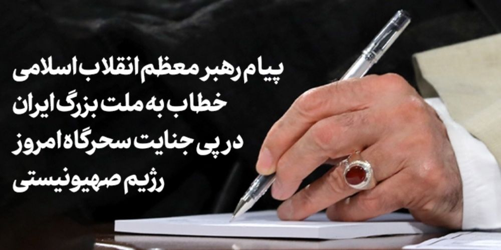 بیانه رهبر انقلاب در پی تجاوز رژیم صهیونیستی به خاک ایران