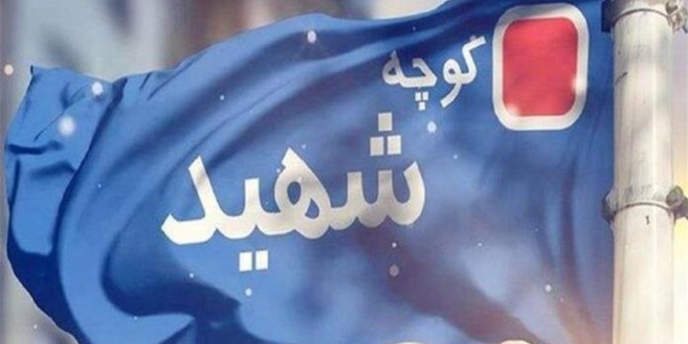 نامگذاری دو معبر در قزوین به نام شهیدان حاجیزاده و طهرانچی