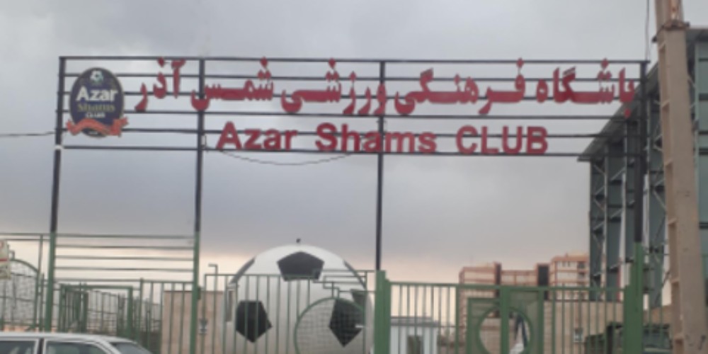شمس‌آذر قزوین در تکاپوی نقل و انتقالات