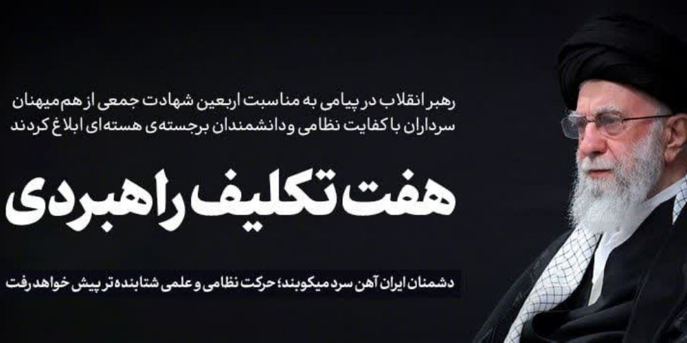 پیام رهبر انقلاب به مناسبت اربعین شهدای جنگ تحمیلی دوازده روزه