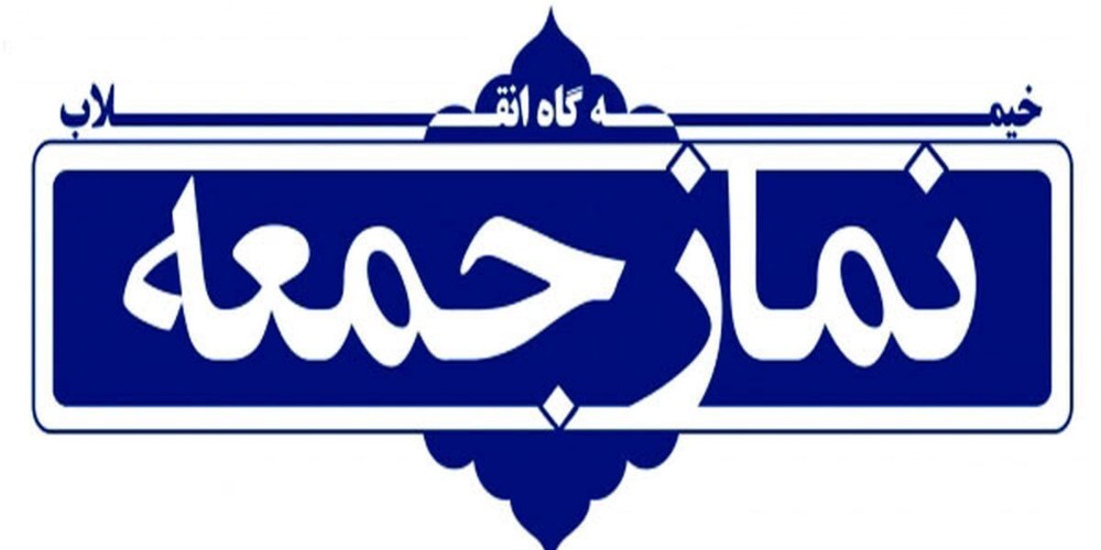 امامان جمعه استان قزوین در نماز جمعه این هفته چه گفتند؟