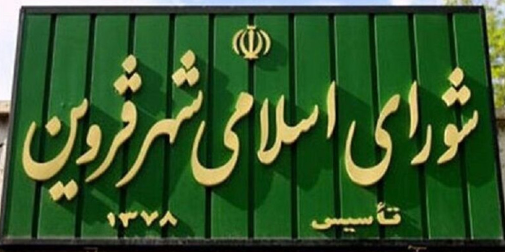 آیا شهردار قزوین استیضاح میشود؟