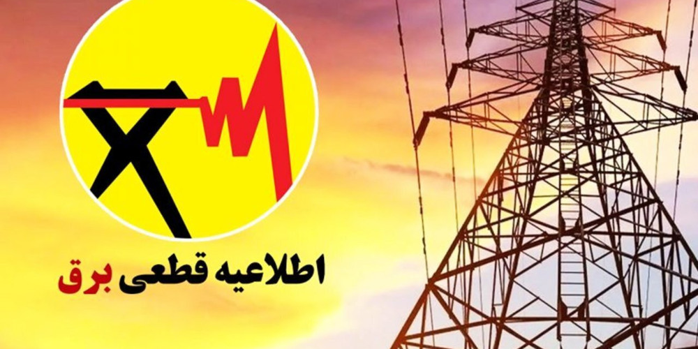جدول زمان‌بندی خاموشی 19 مردادماه در قزوین