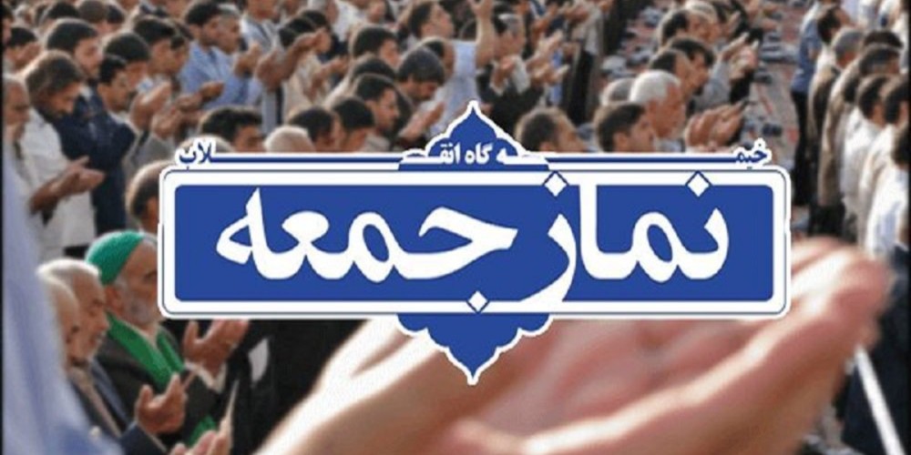 ائمه جمعه استان قزوین در خطبههای نماز جمعه این هفته چه گفتند؟