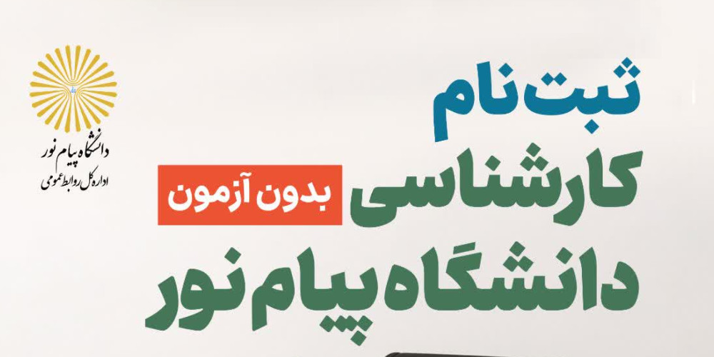 ثبت‌نام کارشناسی بدون آزمون دانشگاه پیام نور آغاز شد