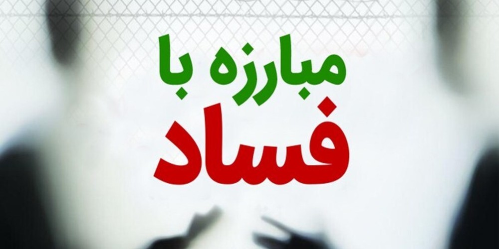 مبارزه با فساد راه حل تقویت اقتصاد داخلی و ایستادگی در برابر تحریم است
