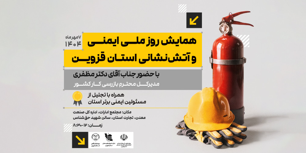 همایش روز ملی ایمنی و آتشنشانی در قزوین برگزار میشود