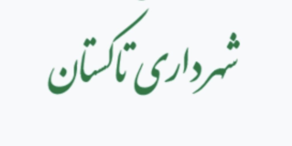 استیضاح شهردار تاکستان در هیئت تطبیق بررسی می‌شود