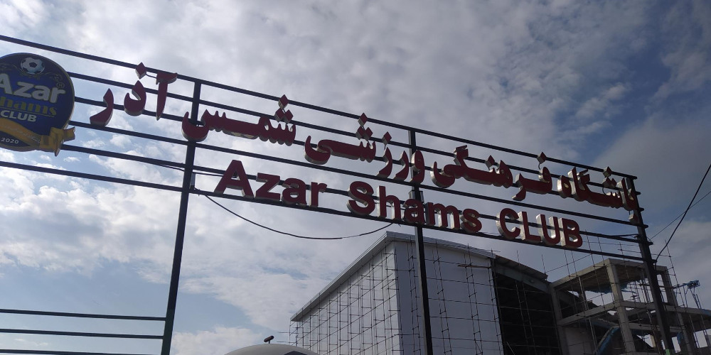 چند نکته درباره شائبه سرمایهگذاری شمسآذر در میاندوآب