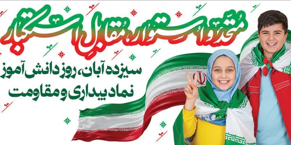 مسیر راهپیمایی ۱۳ آبان در قزوین اعلام شد