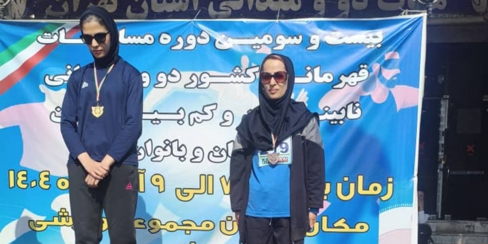 یک نقره و یک برنز ارمغان دوندگان روشندل قزوینی