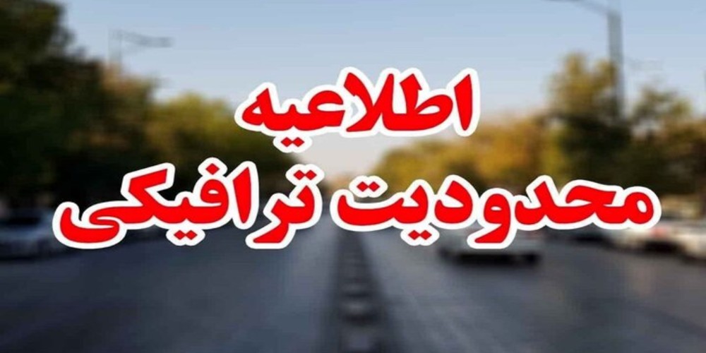 اعلام تمهیدات ترافیکی راهپیمایی 13 آبان در قزوین