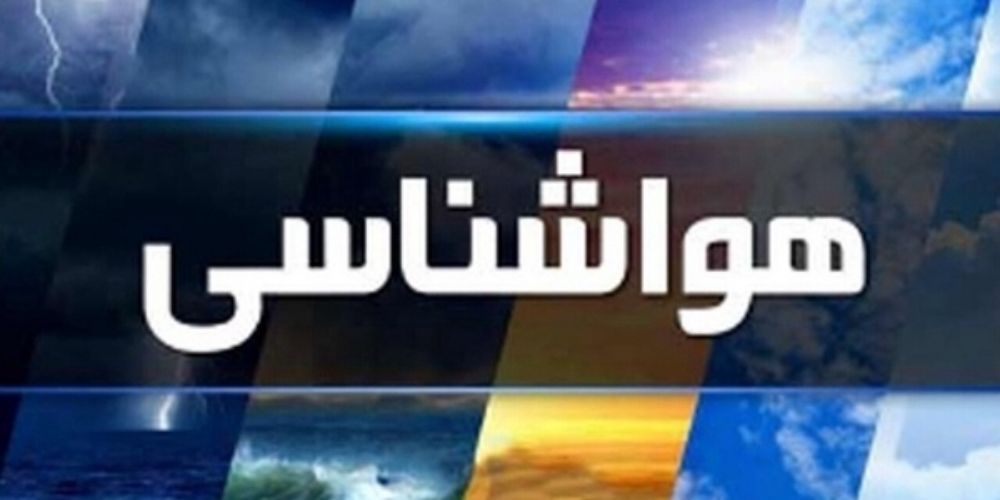 پیش‌بینی وضعیت هوا در قزوین طی روزهای آینده