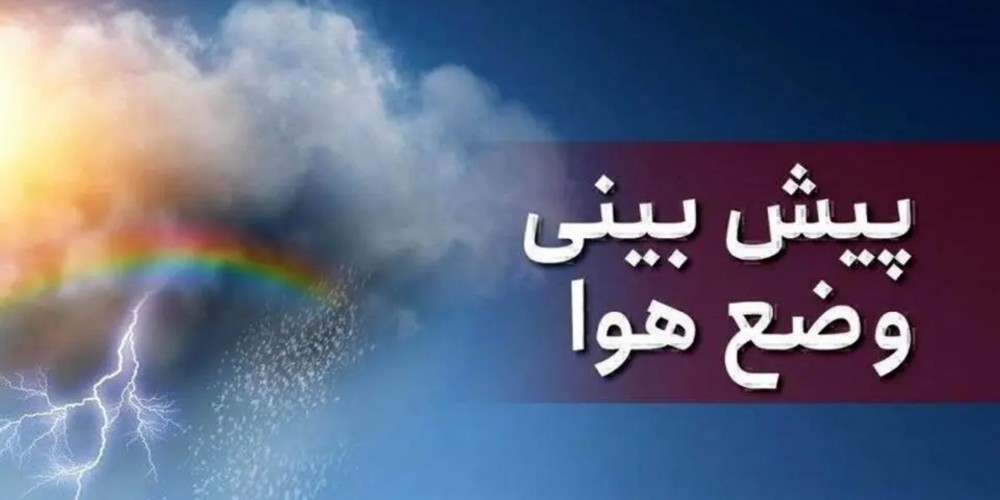 احتمال بارش باران در نقاطی از استان قزوین